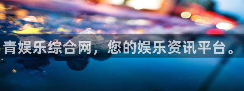 OB视讯登录：青娱乐综合网，您的娱乐资讯平台。