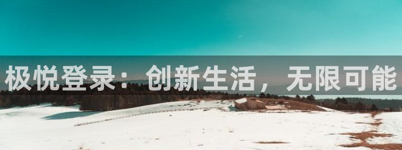 OB视讯官网注册：极悦登录：创新生活，无限可能