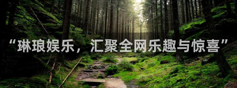 OB视讯app下载：“琳琅娱乐，汇聚全网乐趣与惊喜”