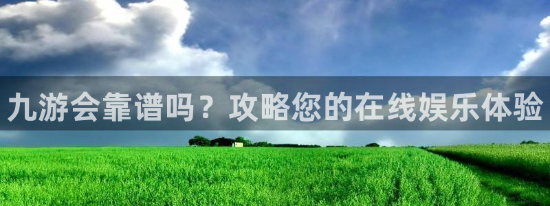 OB视讯平台官方入口：九游会靠谱吗？攻略您的在线娱乐体验
