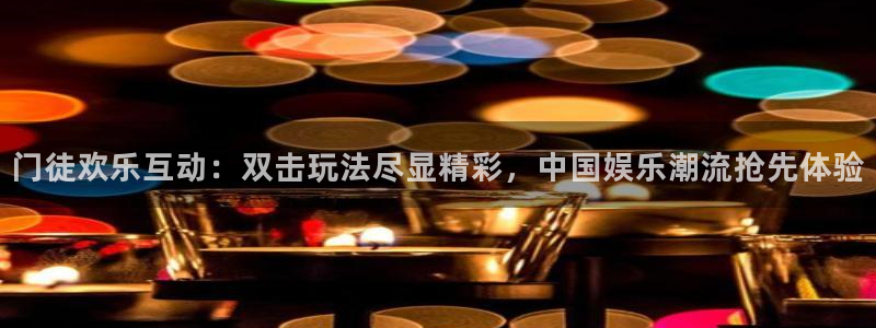 OB视讯官网下载：门徒欢乐互动：双击玩法尽显精彩，中国娱乐潮流抢先体验
