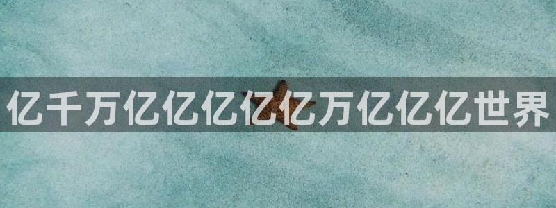 OB视讯是正规平台吗：亿千万亿亿亿亿亿万亿亿亿世界