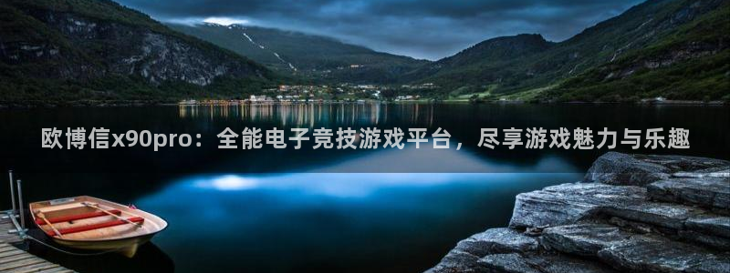 OB视讯3平台注册：欧博信x90pro：全能电子竞技游戏平台，尽享游戏魅力与乐趣