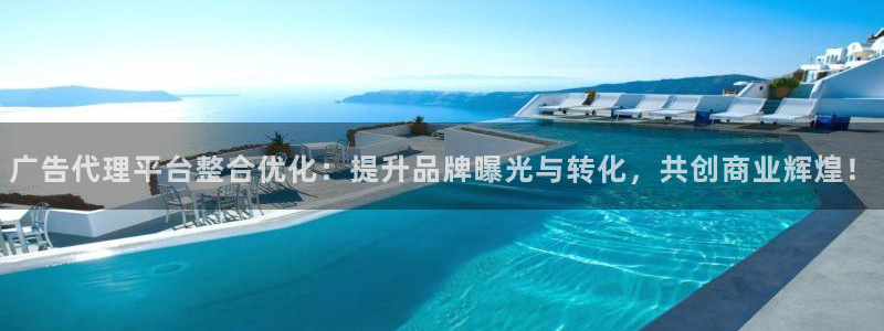 OB视讯体育代理：广告代理平台整合优化：提升品牌曝光与转化，共创商业辉煌！