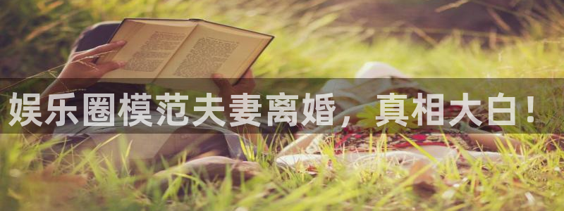OB视讯pg电子游戏在线玩：娱乐圈模范夫妻离婚，真相大白！
