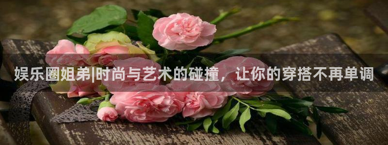 OB视讯平台开户链接：娱乐圈姐弟|时尚与艺术的碰撞，让你的穿搭不再单调