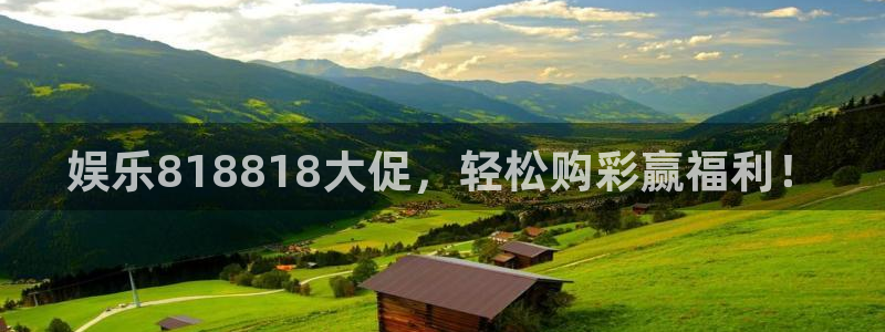 OB视讯：娱乐818818大促，轻松购彩赢福利！