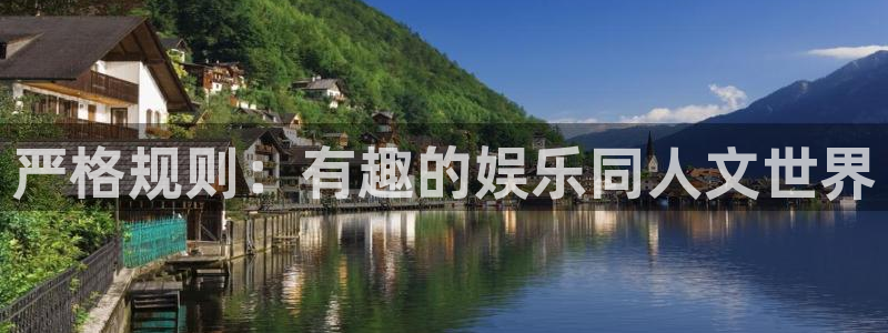 OB视讯app新版上线体验.游戏更新入口.中国：严格规则：有趣的娱乐同人文世界