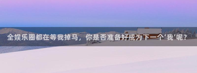 OB视讯vip麻将胡了：全娱乐圈都在等我掉马，你是否准备好成为下一个‘我’呢？