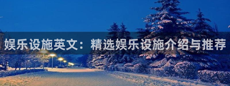 OB视讯官网：娱乐设施英文：精选娱乐设施介绍与推荐