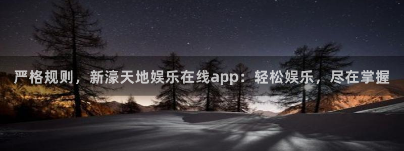 OB视讯2登录：严格规则，新濠天地娱乐在线app：轻松娱乐，尽在掌握
