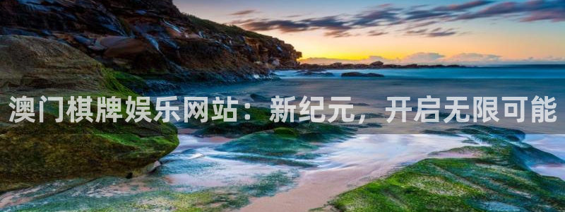 OB视讯体育凯捷登陆：澳门棋牌娱乐网站：新纪元，开启无限可能