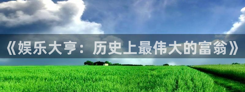 OB视讯注册入口与教程：《娱乐大亨：历史上最伟大的富翁》