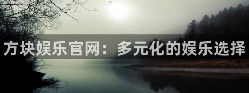 OB视讯.ccm苹果版：方块娱乐官网：多元化的娱乐选择
