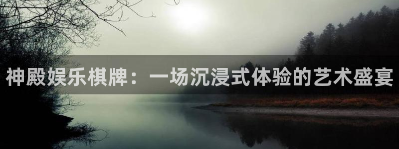 OB视讯体育凯捷平台注册：神殿娱乐棋牌：一场沉浸式体验的艺术盛宴