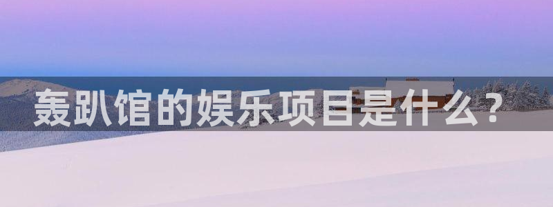 OB视讯集团总部：轰趴馆的娱乐项目是什么？