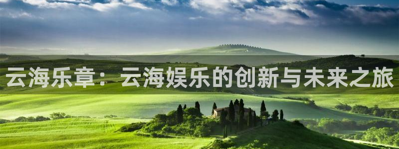 OB视讯体育和杏耀是哪个公司的：云海乐章：云海娱乐的创新与未来之旅