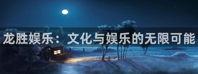 OB视讯手机客户端下载安装：龙胜娱乐：文化与娱乐的无限可能