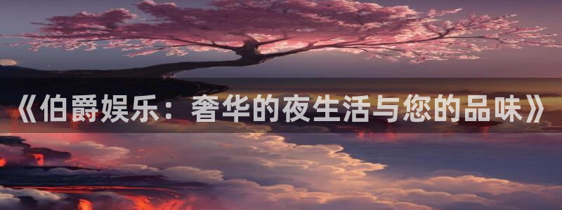 OB视讯预测在线预测：《伯爵娱乐：奢华的夜生活与您的品味》