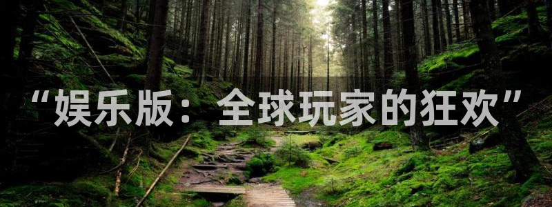 OB视讯注册网页版：“娱乐版：全球玩家的狂欢”