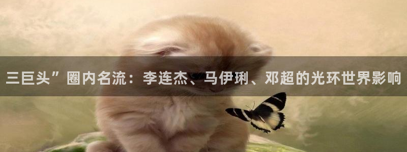 OB视讯游戏试玩：三巨头”圈内名流：李连杰、马伊琍、邓超的光环世界影响