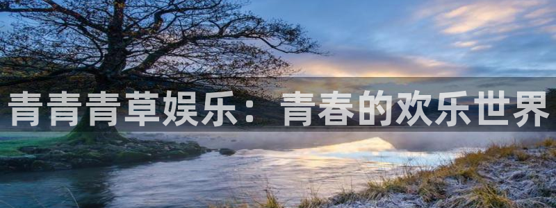 OB视讯.ccm：青青青草娱乐：青春的欢乐世界