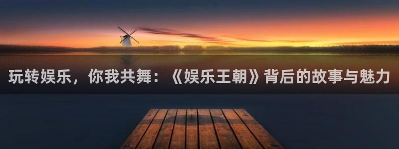 OB视讯电子游戏网页版：玩转娱乐，你我共舞：《娱乐王朝》背后的故事与魅力