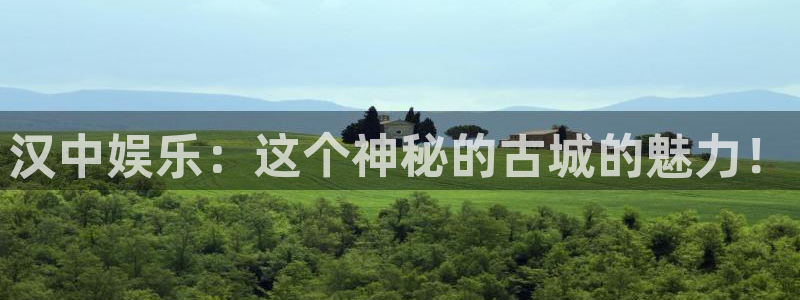 OB视讯电子游戏：汉中娱乐：这个神秘的古城的魅力！