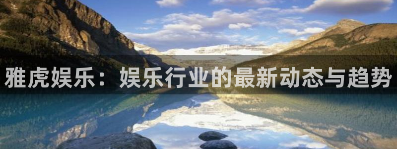 OB视讯4平台注册：雅虎娱乐：娱乐行业的最新动态与趋势