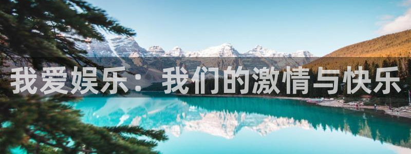OB视讯路线1：我爱娱乐：我们的激情与快乐