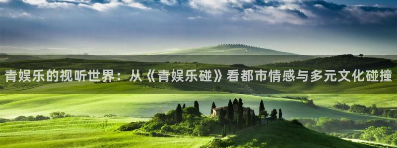 OB视讯官网版：青娱乐的视听世界：从《青娱乐碰》看都市情感与多元文化碰撞