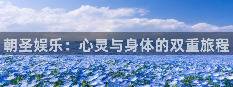 OB视讯体育f开户：朝圣娱乐：心灵与身体的双重旅程