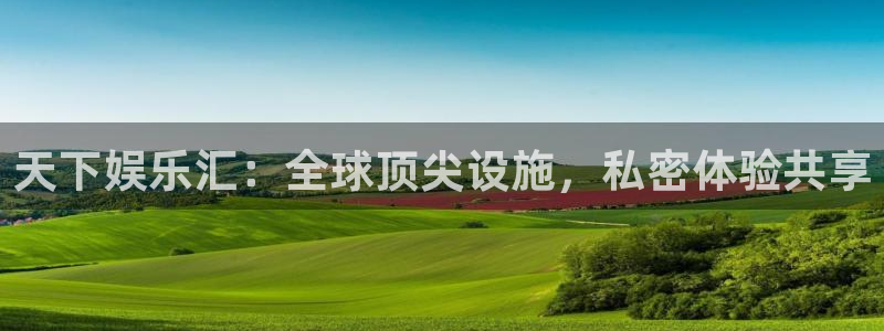 OB视讯官网版下载链接：天下娱乐汇：全球顶尖设施，私密体验共享