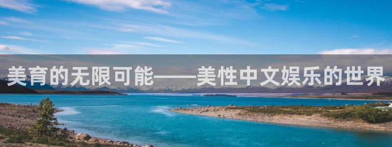 OB视讯路线1：美育的无限可能——美性中文娱乐的世界