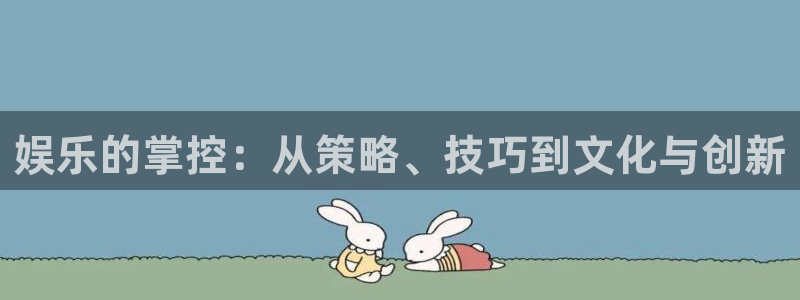 OB视讯加拿大官网：娱乐的掌控：从策略、技巧到文化与创新