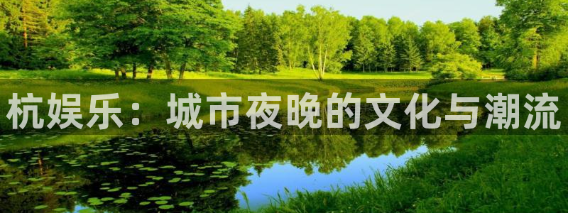 OB视讯体育论坛：杭娱乐：城市夜晚的文化与潮流