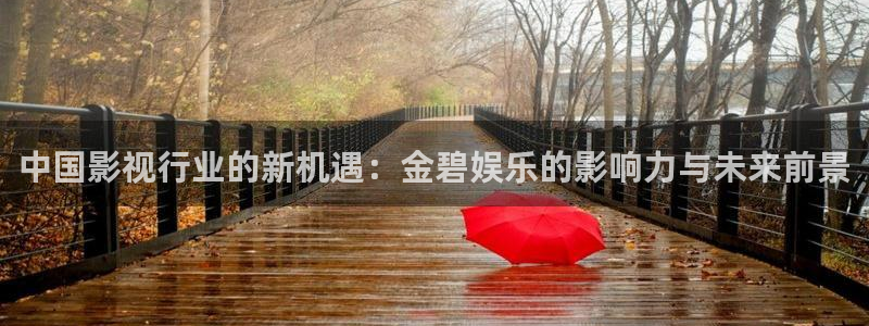 OB视讯零能源集团：中国影视行业的新机遇：金碧娱乐的影响力与未来前景