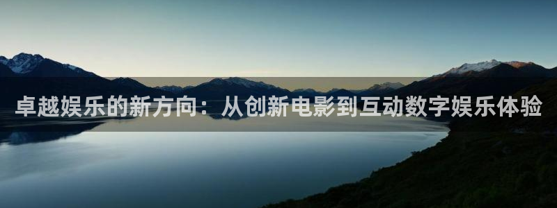 苹果版OB视讯下载安装：卓越娱乐的新方向：从创新电影到互动数字娱乐体验