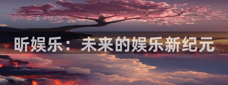 上海OB视讯汽车电子有限公司：昕娱乐：未来的娱乐新纪元