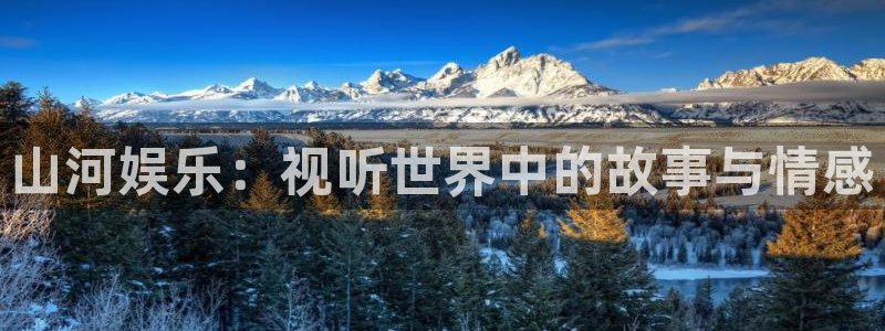 OB视讯体育eon：山河娱乐：视听世界中的故事与情感