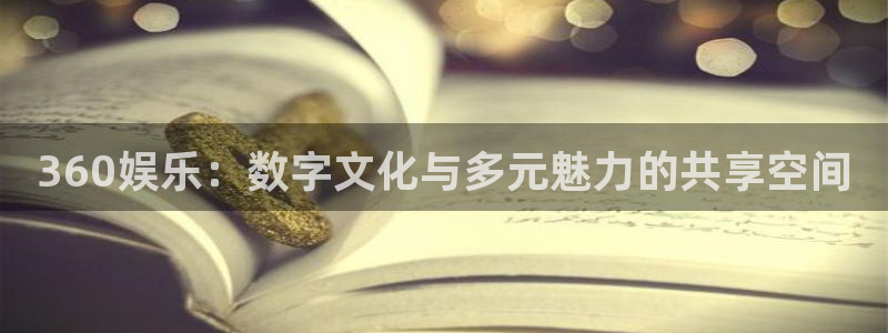 OB视讯体育平台开号链接：360娱乐：数字文化与多元魅力的共享空间