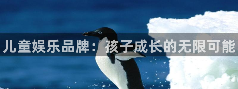 OB视讯登录：儿童娱乐品牌：孩子成长的无限可能