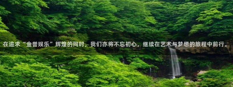 OB视讯官网入口：在追求“金誉娱乐”辉煌的同时，我们亦将不忘初心，继续在艺术与梦想的旅程中前行。