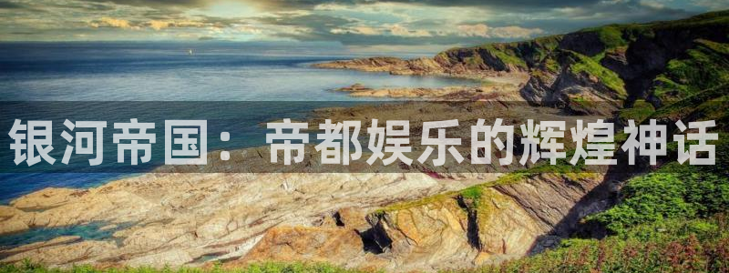 OB视讯2平台：银河帝国：帝都娱乐的辉煌神话